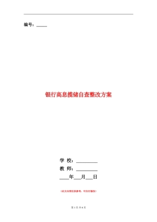 银行高息揽储自查整改方案