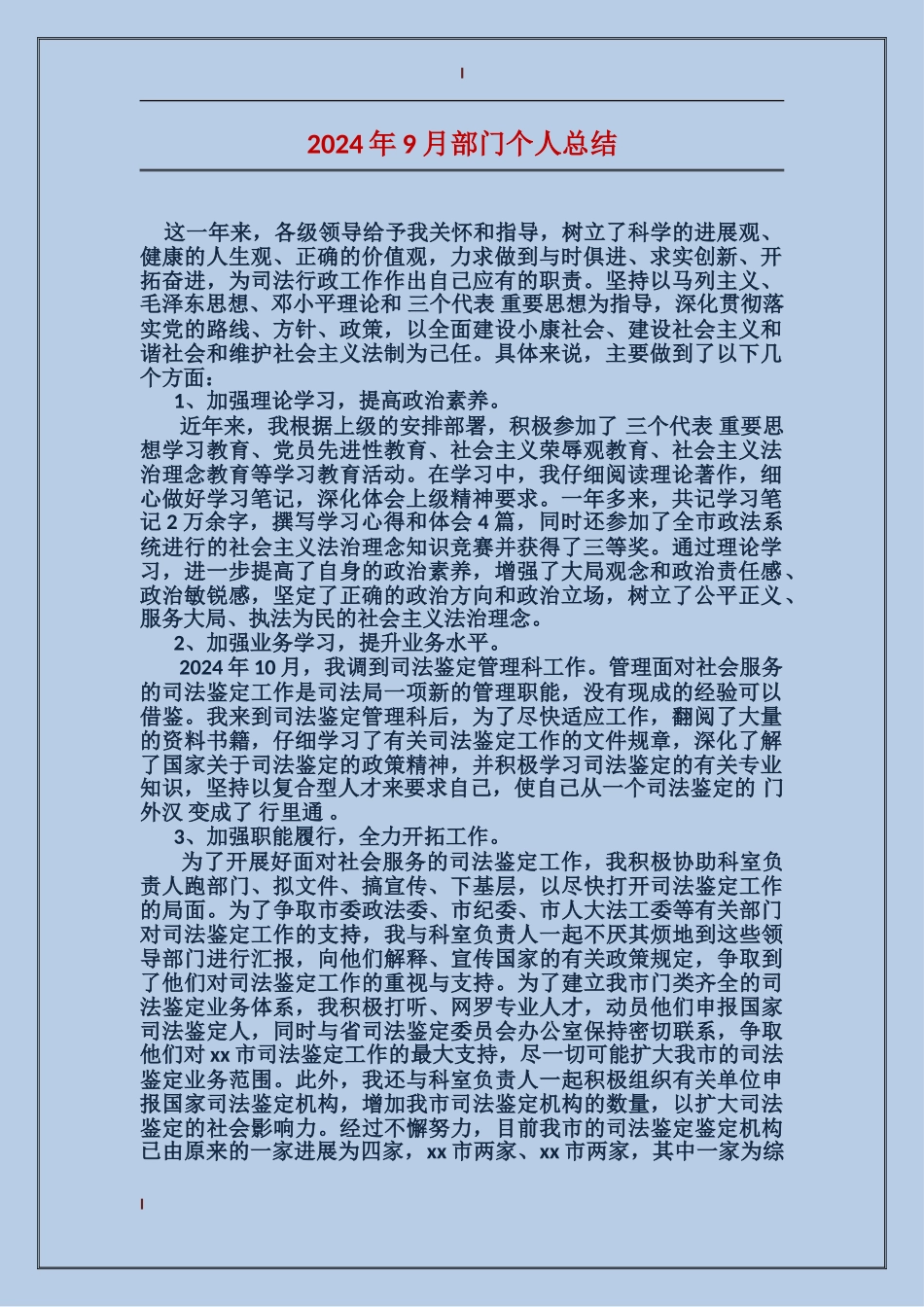 2017年9月部门个人总结_第1页