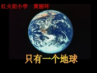 _只有一个地球（第二课时）环