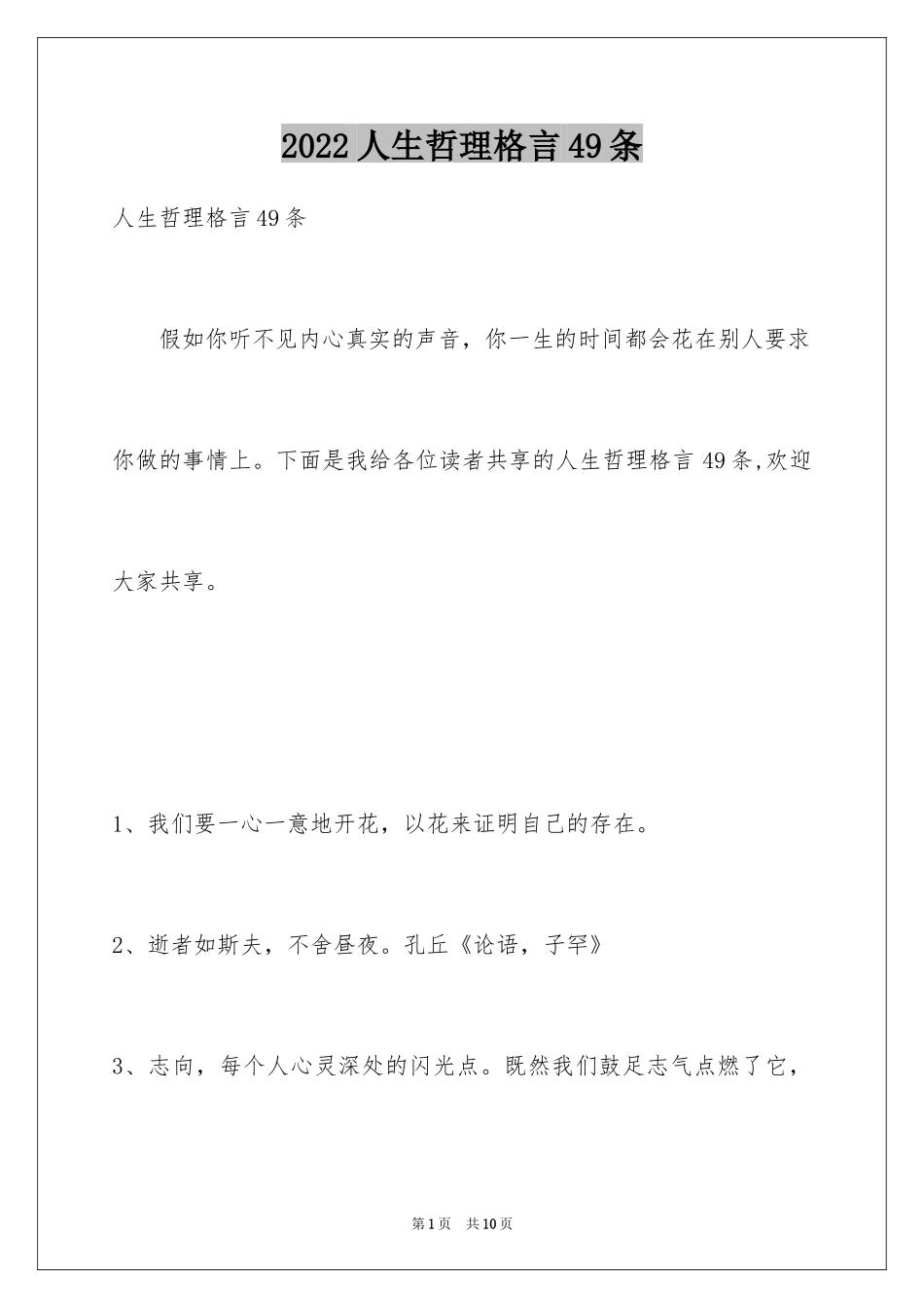 2024人生哲理格言49条_3_第1页