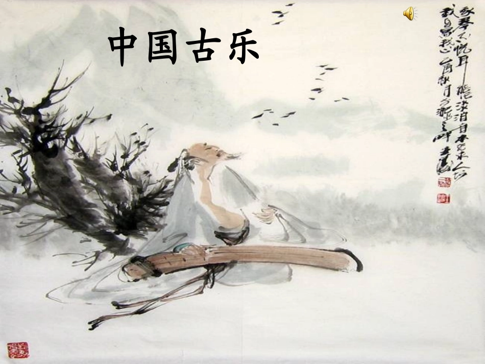 河南省实验中学吴建新《中国古乐》课件_第1页
