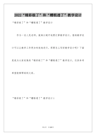 2024“精彩极了”和“糟糕透了”教学设计_1