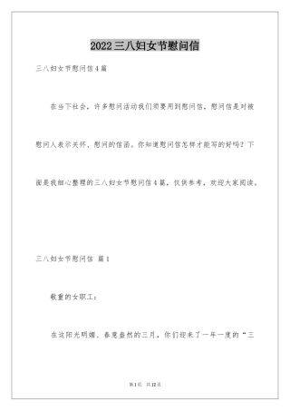 2024三八妇女节慰问信_567