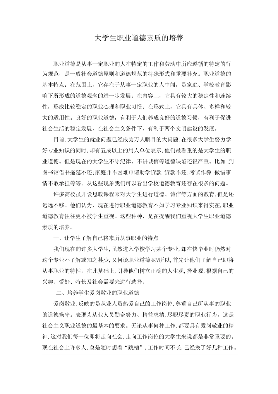 大学生职业道德素质的培养_第1页