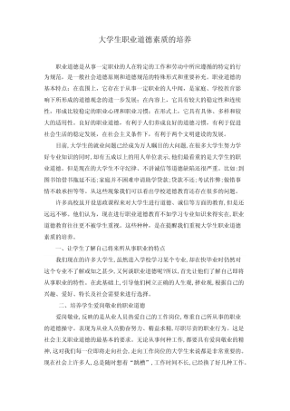 大学生职业道德素质的培养