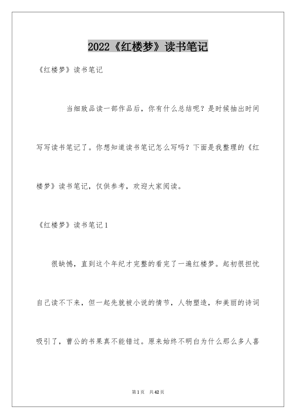 2024《红楼梦》读书笔记_32_第1页