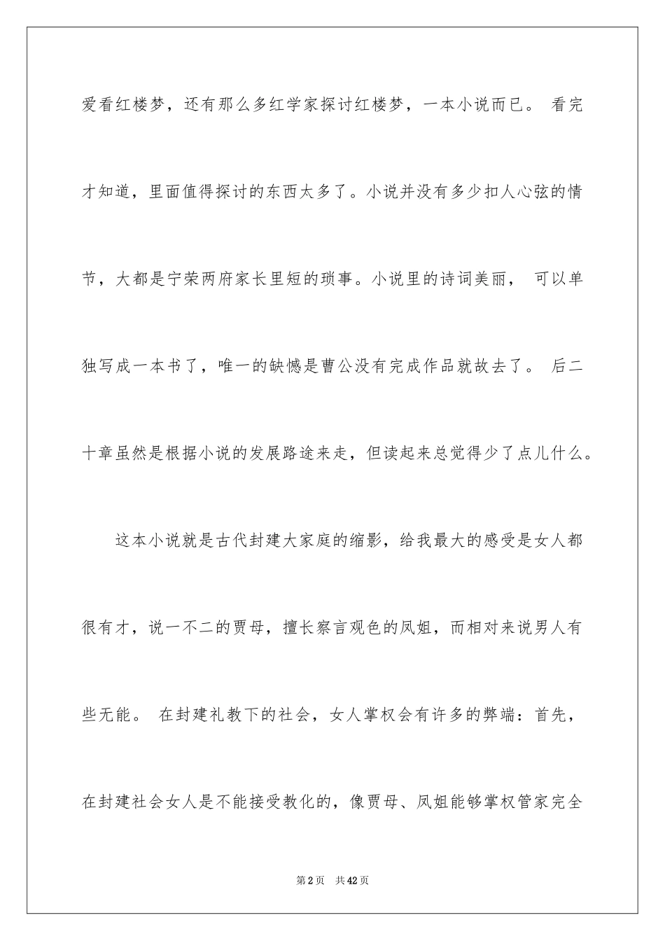 2024《红楼梦》读书笔记_32_第2页