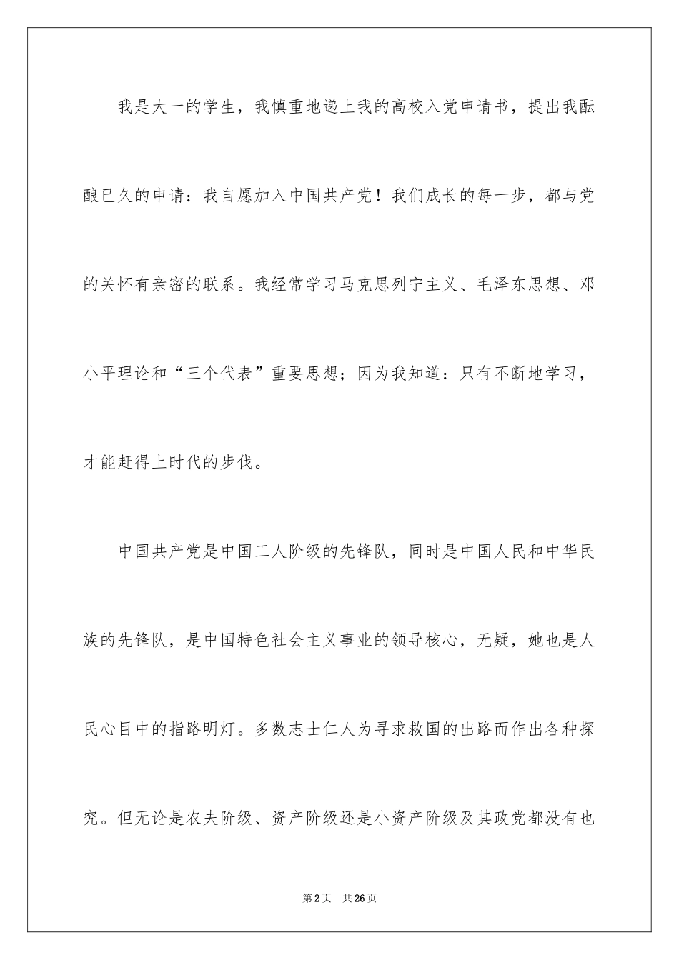 2024优秀大一入党申请书_第2页