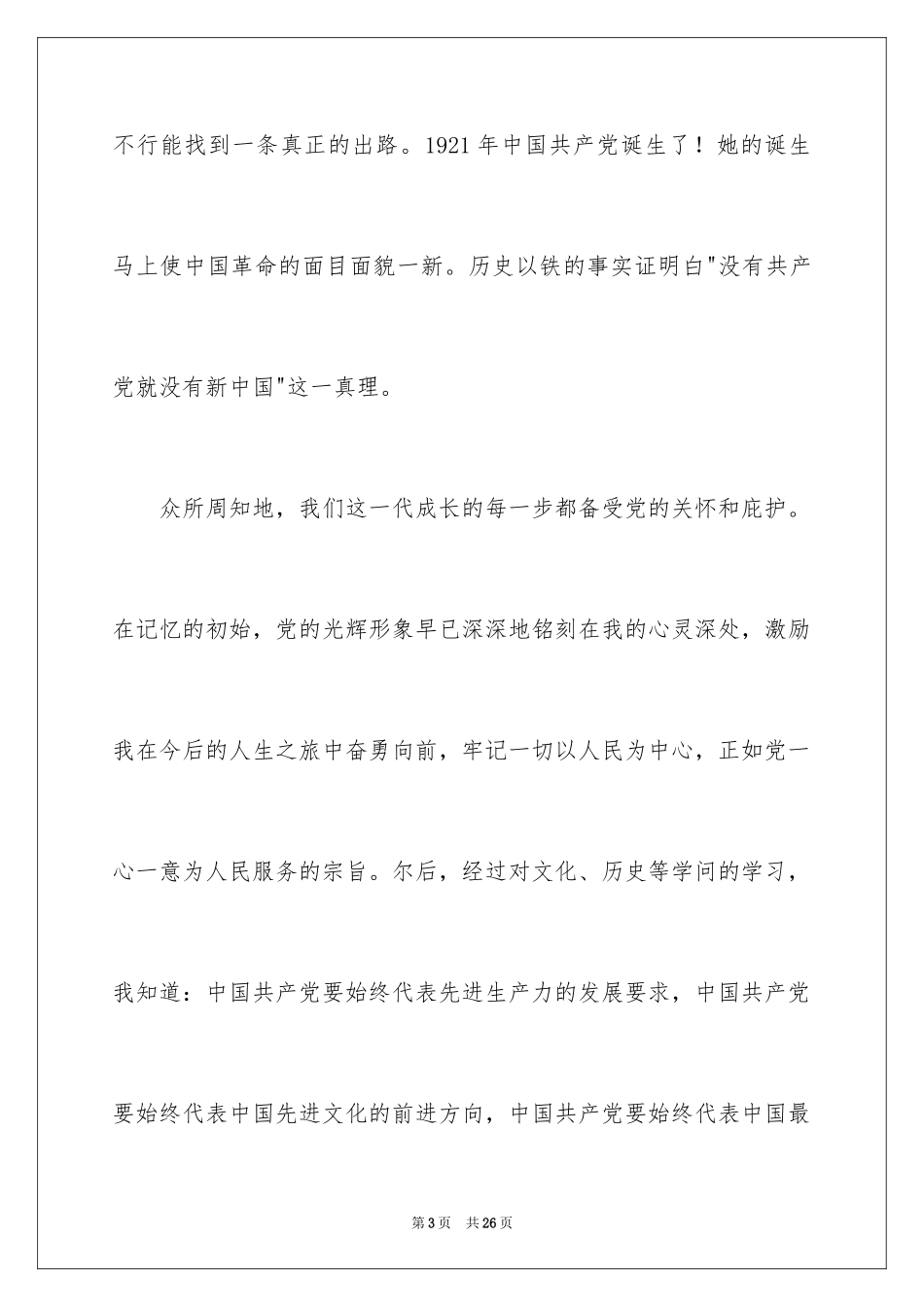 2024优秀大一入党申请书_第3页