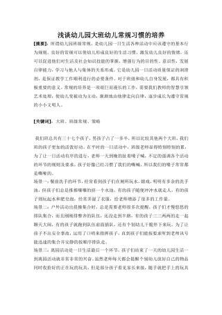 浅谈幼儿园大班幼儿的常规培养