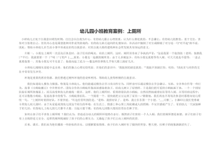 幼儿园小班教育案例：上厕所