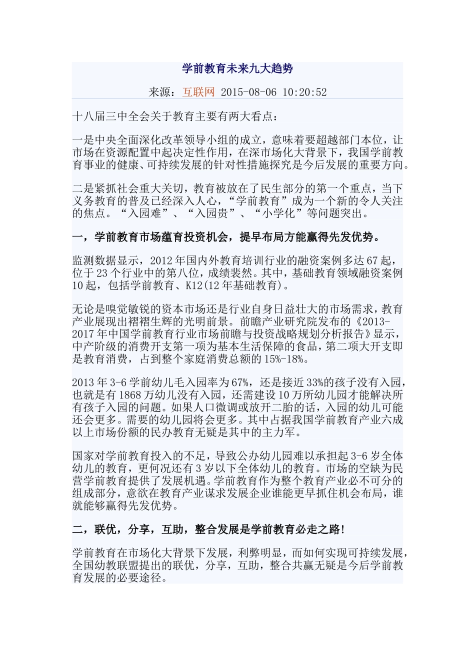 学前教育未来九大趋势_第1页