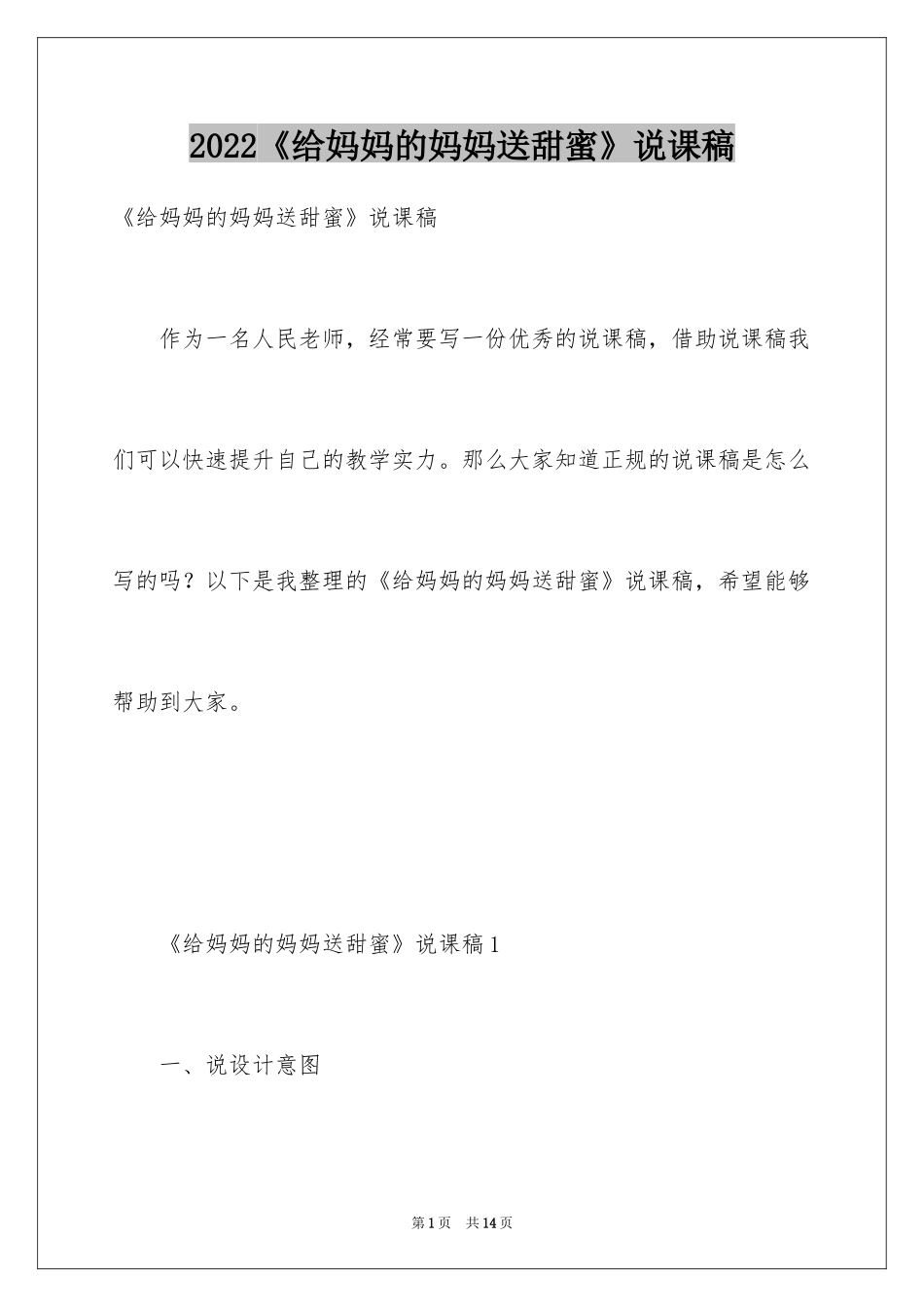 2024《给妈妈的妈妈送甜蜜》说课稿_第1页