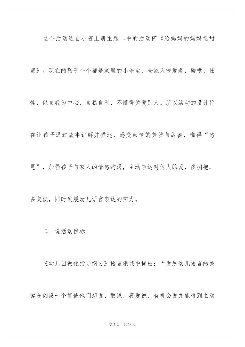 2024《给妈妈的妈妈送甜蜜》说课稿_第2页