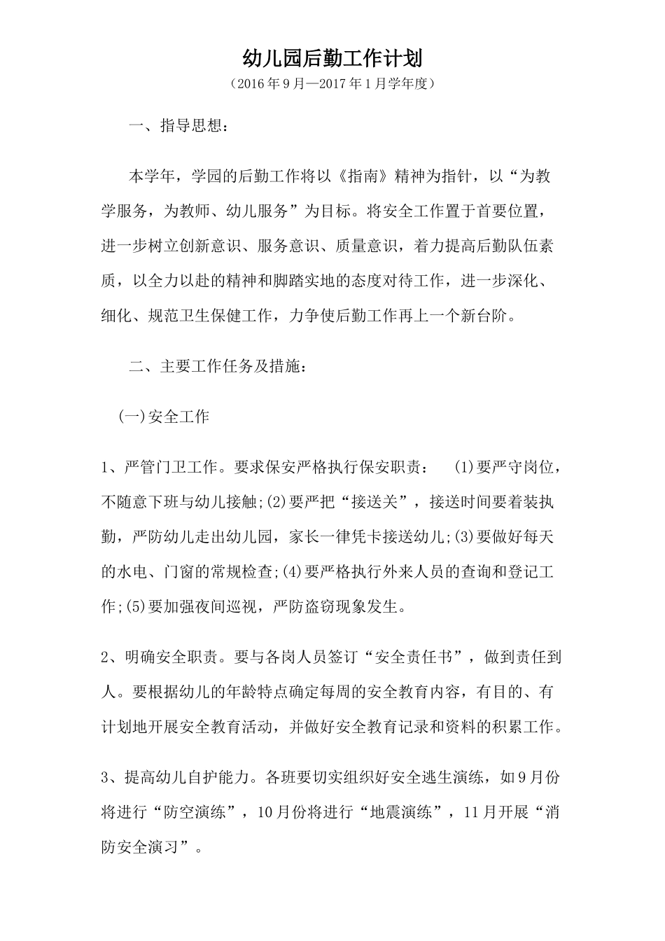 幼儿园2016年秋季后勤工作计划_第1页