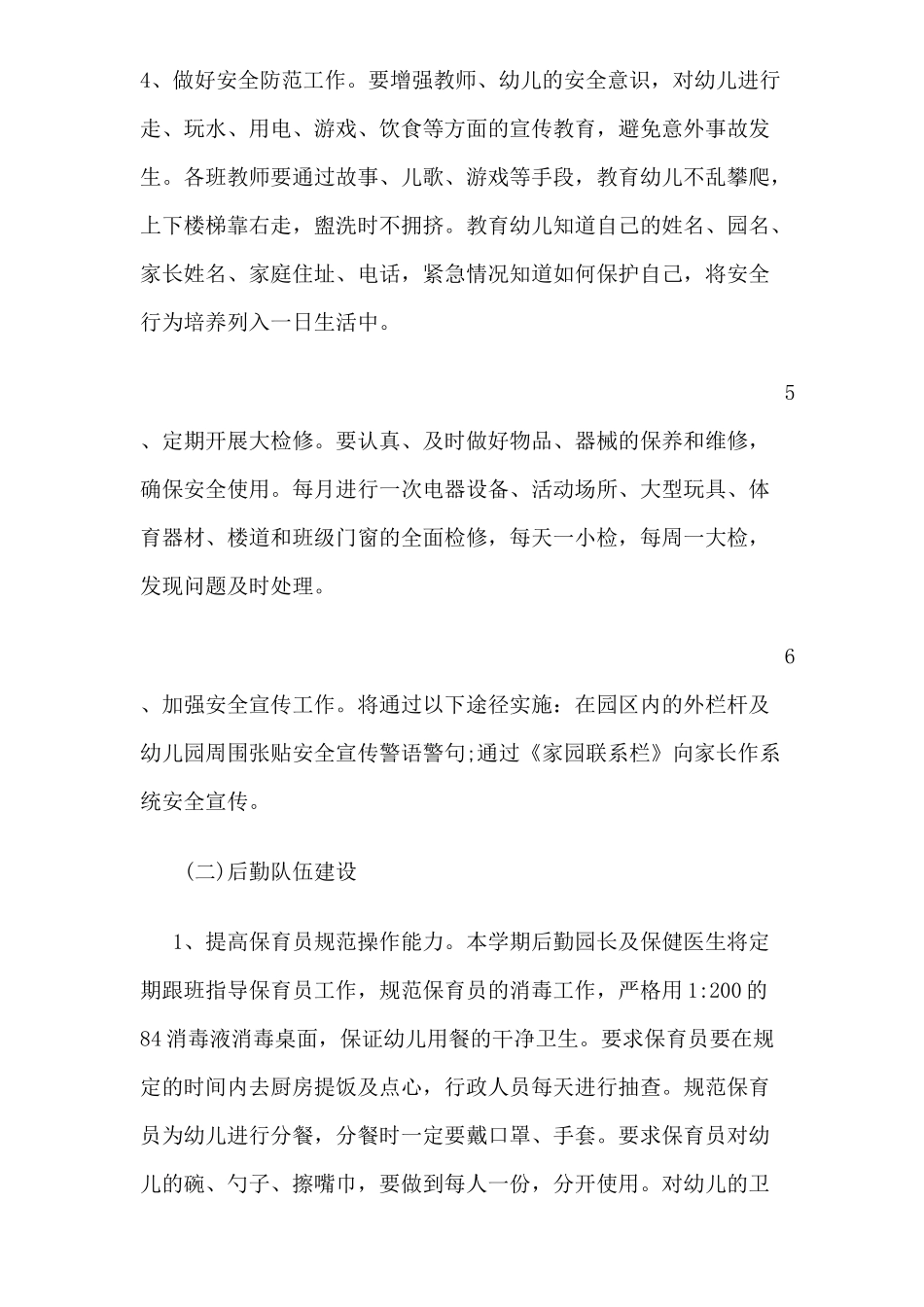 幼儿园2016年秋季后勤工作计划_第2页