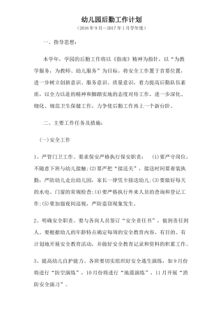 幼儿园2016年秋季后勤工作计划