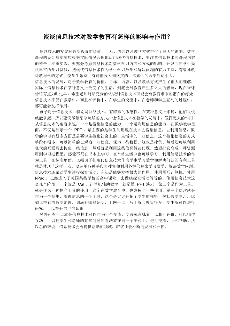 谈谈信息技术对数学教育有怎样的影响与作用_第1页