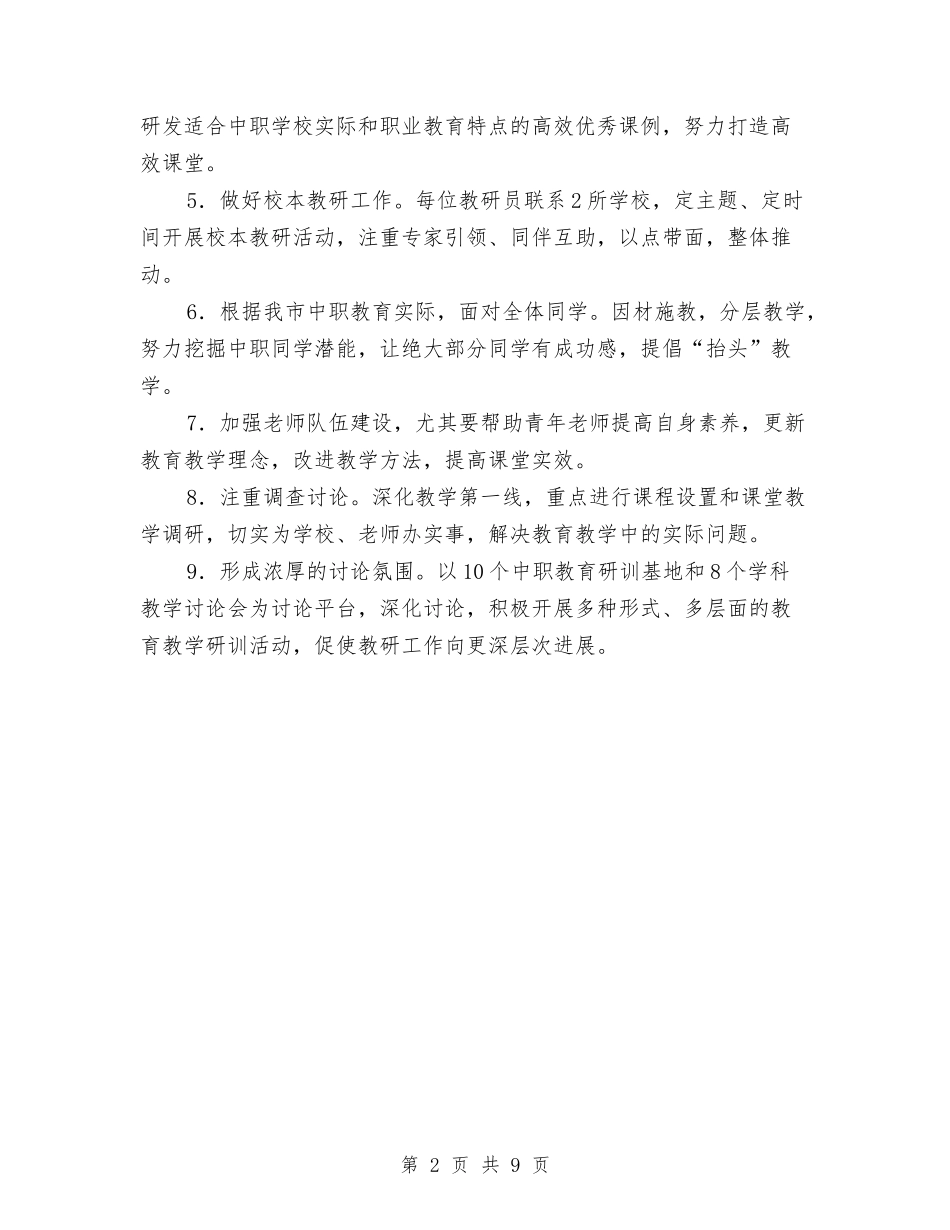 2024年上半年职教教研室教研工作计划范文与2024年上半年行政中心个人工作总结范文汇编_第2页