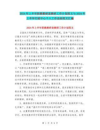 2024年上半年职教教研室教研工作计划范文与2024年上半年行政中心个人工作总结范文汇编