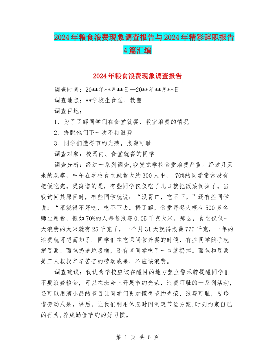 2024年粮食浪费现象调查报告与2024年精彩辞职报告4篇汇编_第1页