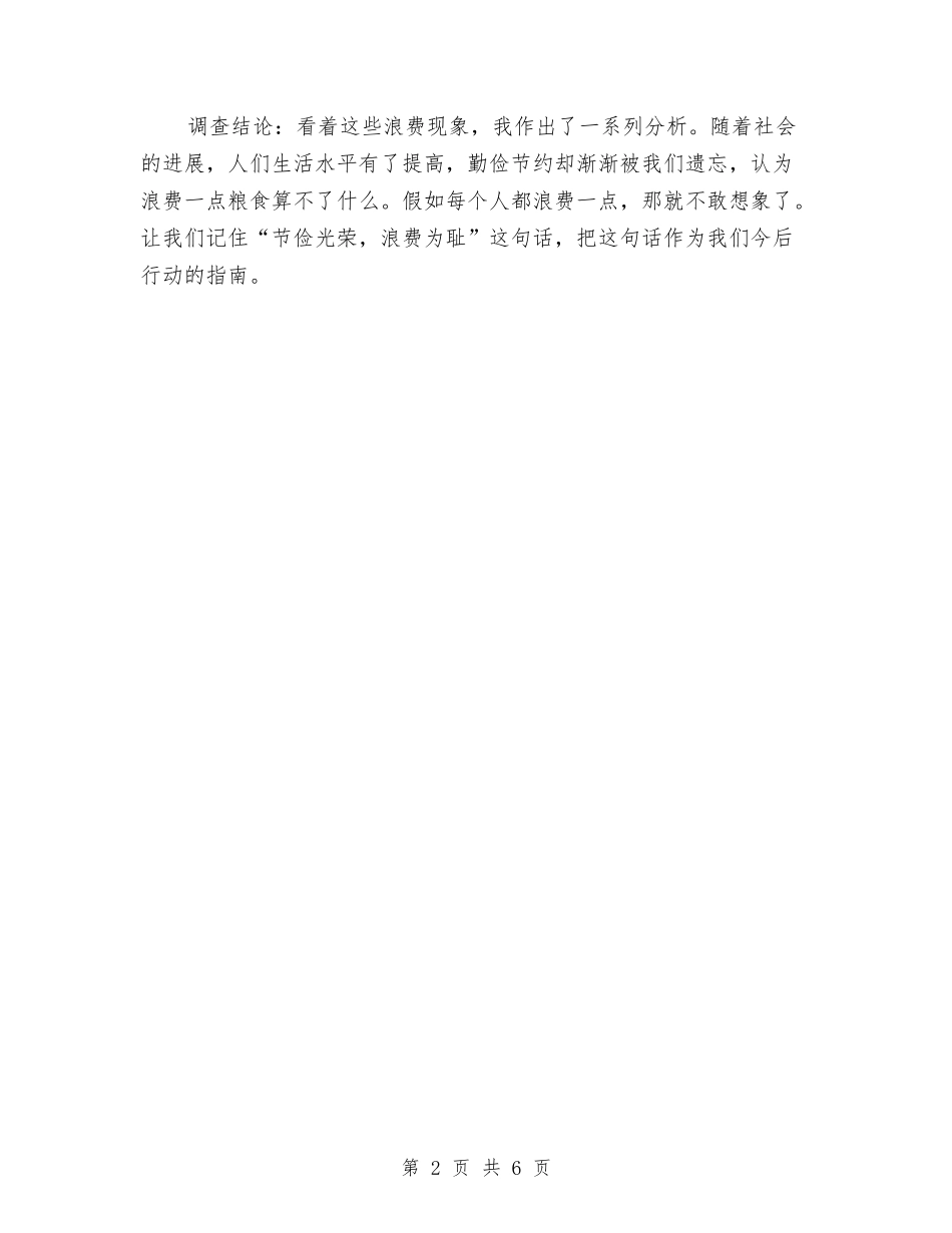 2024年粮食浪费现象调查报告与2024年精彩辞职报告4篇汇编_第2页
