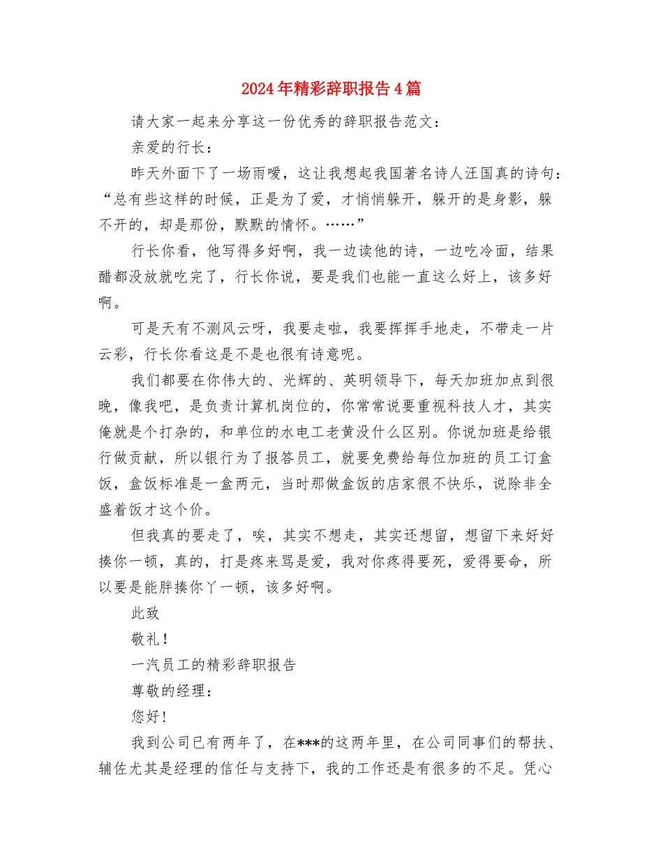 2024年粮食浪费现象调查报告与2024年精彩辞职报告4篇汇编_第3页