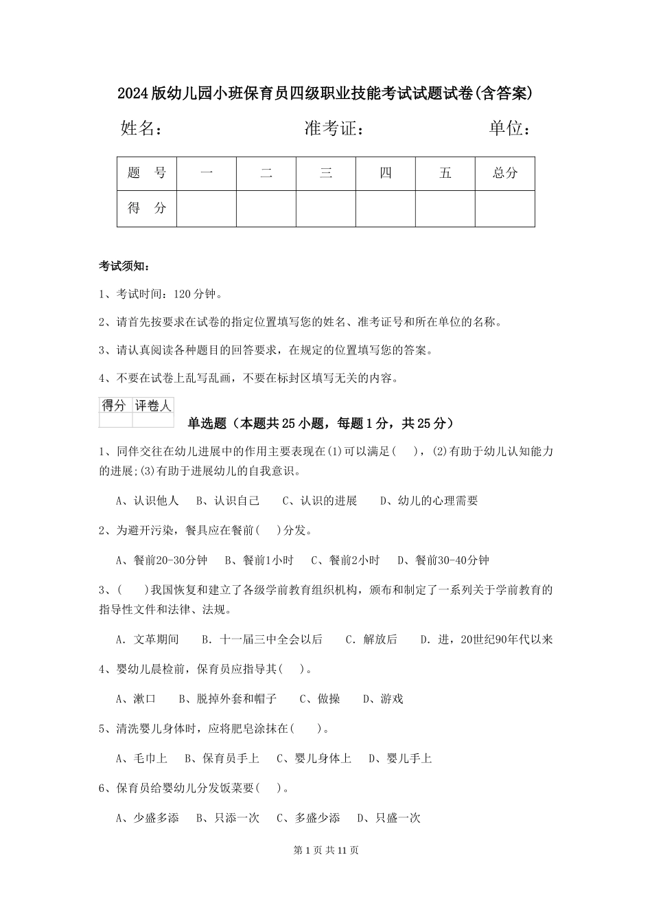 2024版幼儿园小班保育员四级职业技能考试试题试卷(含答案)_第1页