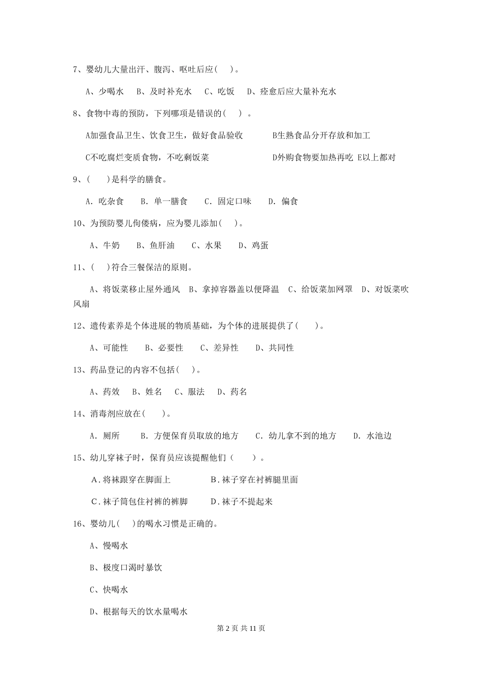 2024版幼儿园小班保育员四级职业技能考试试题试卷(含答案)_第2页