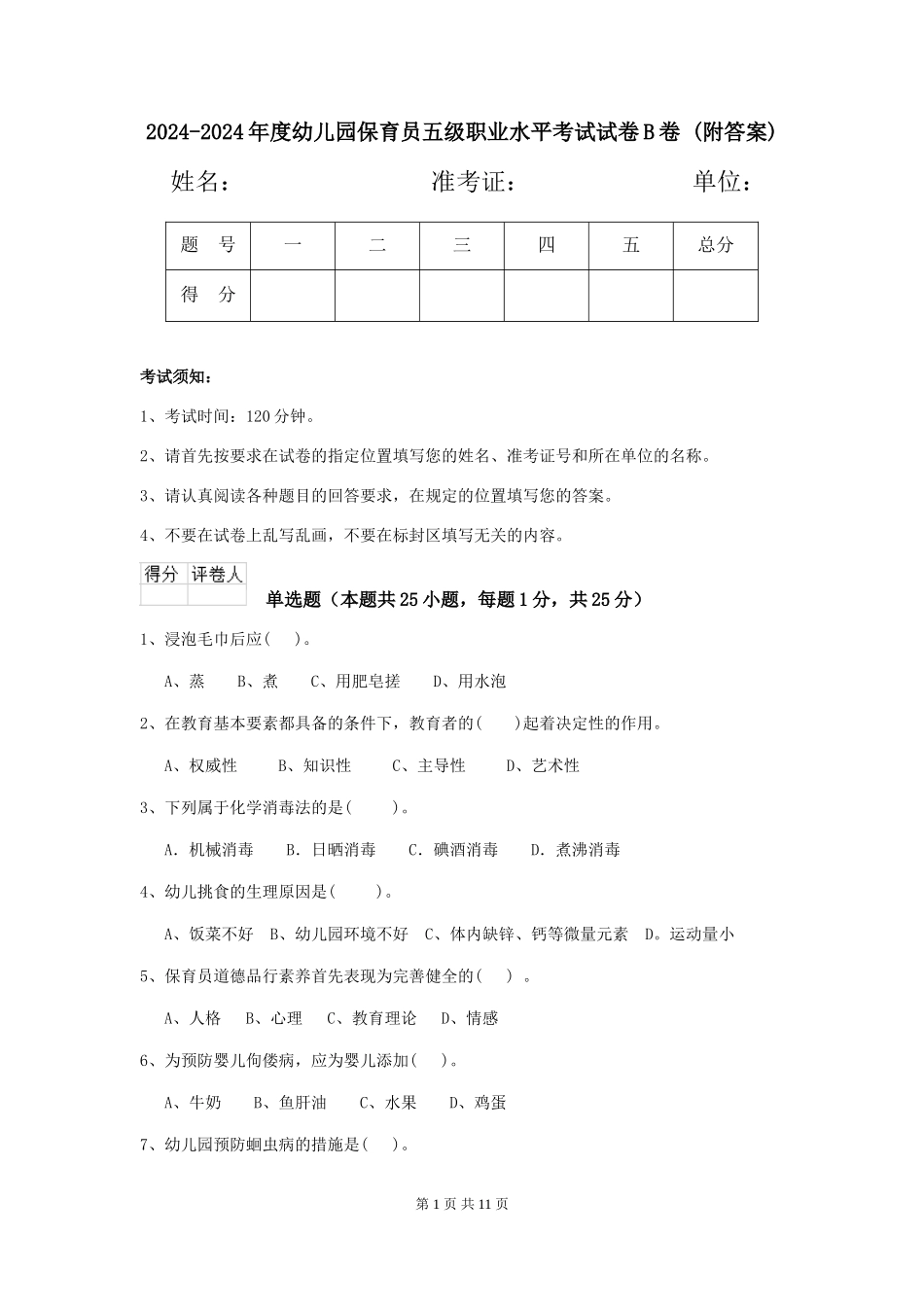 2024-2024年度幼儿园保育员五级职业水平考试试卷B卷-_第1页