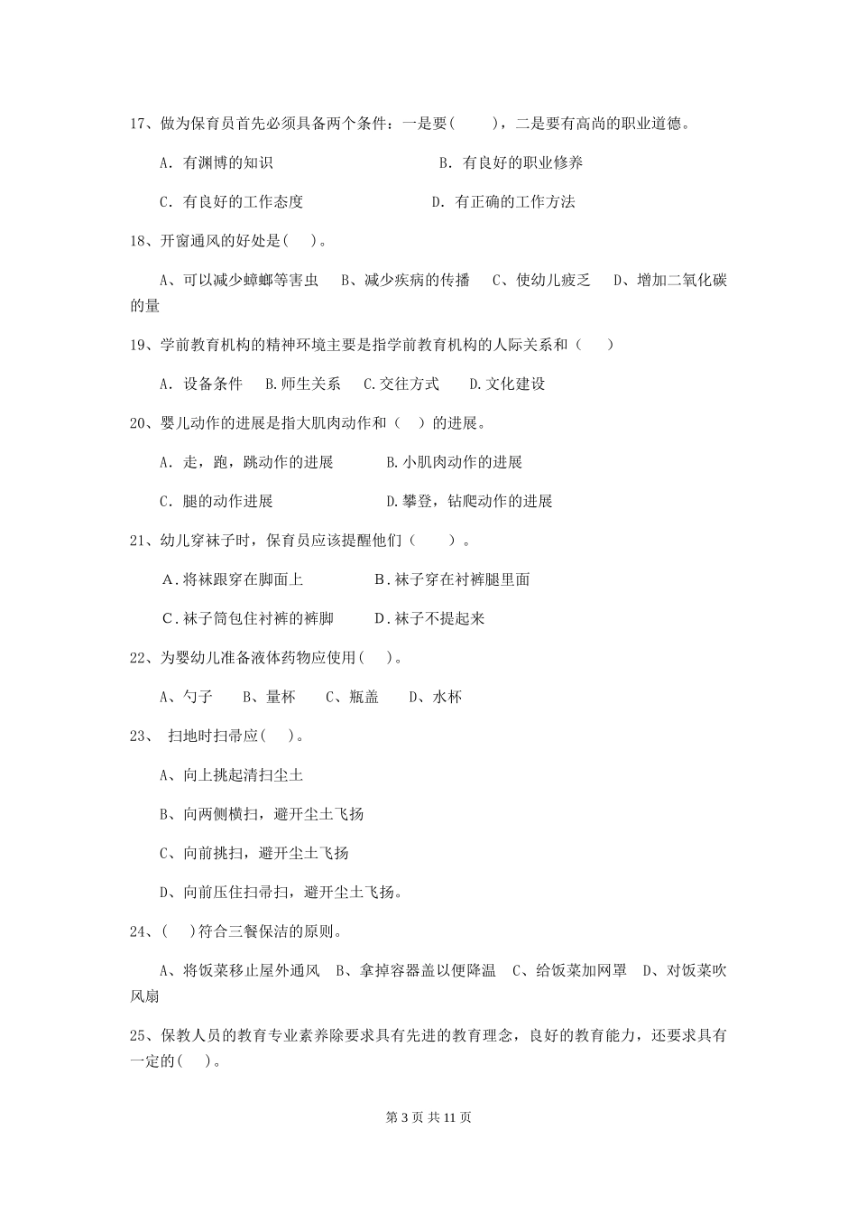 2024-2024年度幼儿园保育员五级职业水平考试试卷B卷-_第3页