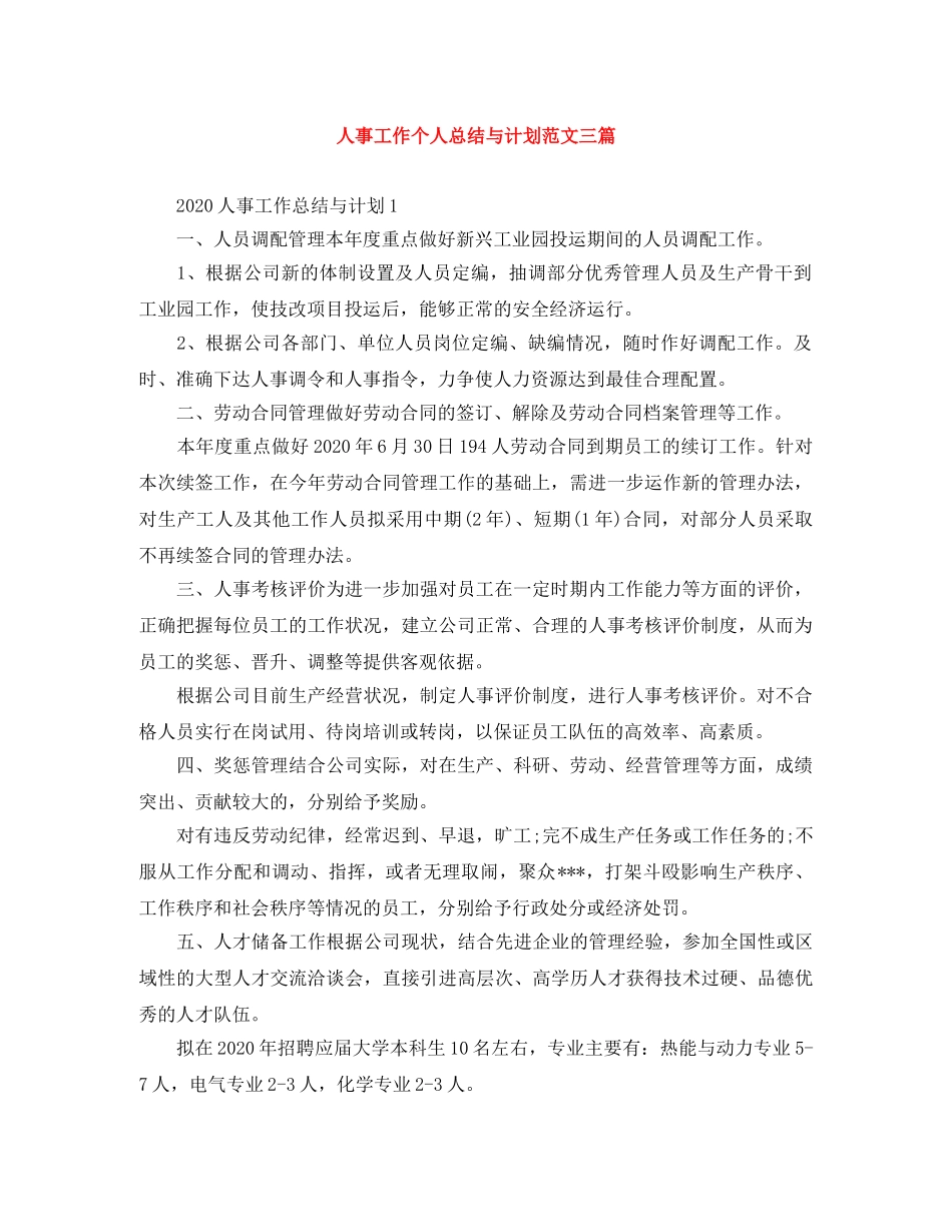 人事工作个人总结与计划范文三篇 _第1页