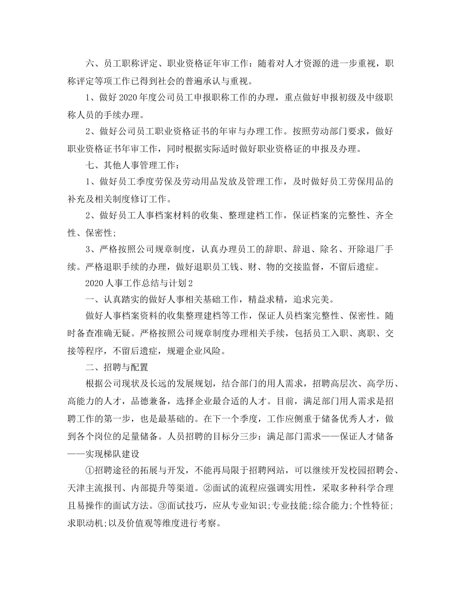 人事工作个人总结与计划范文三篇 _第2页