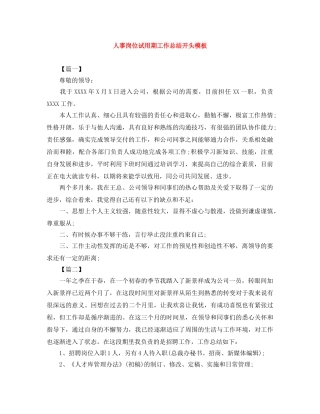 人事岗位试用期工作总结开头模板 