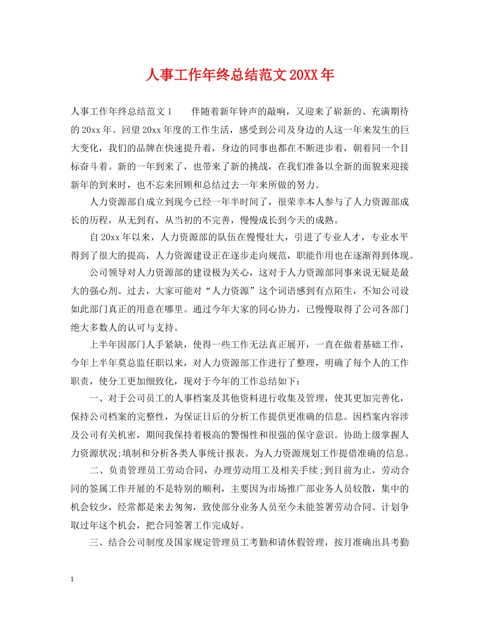 人事工作年终总结范文20XX年 _第1页