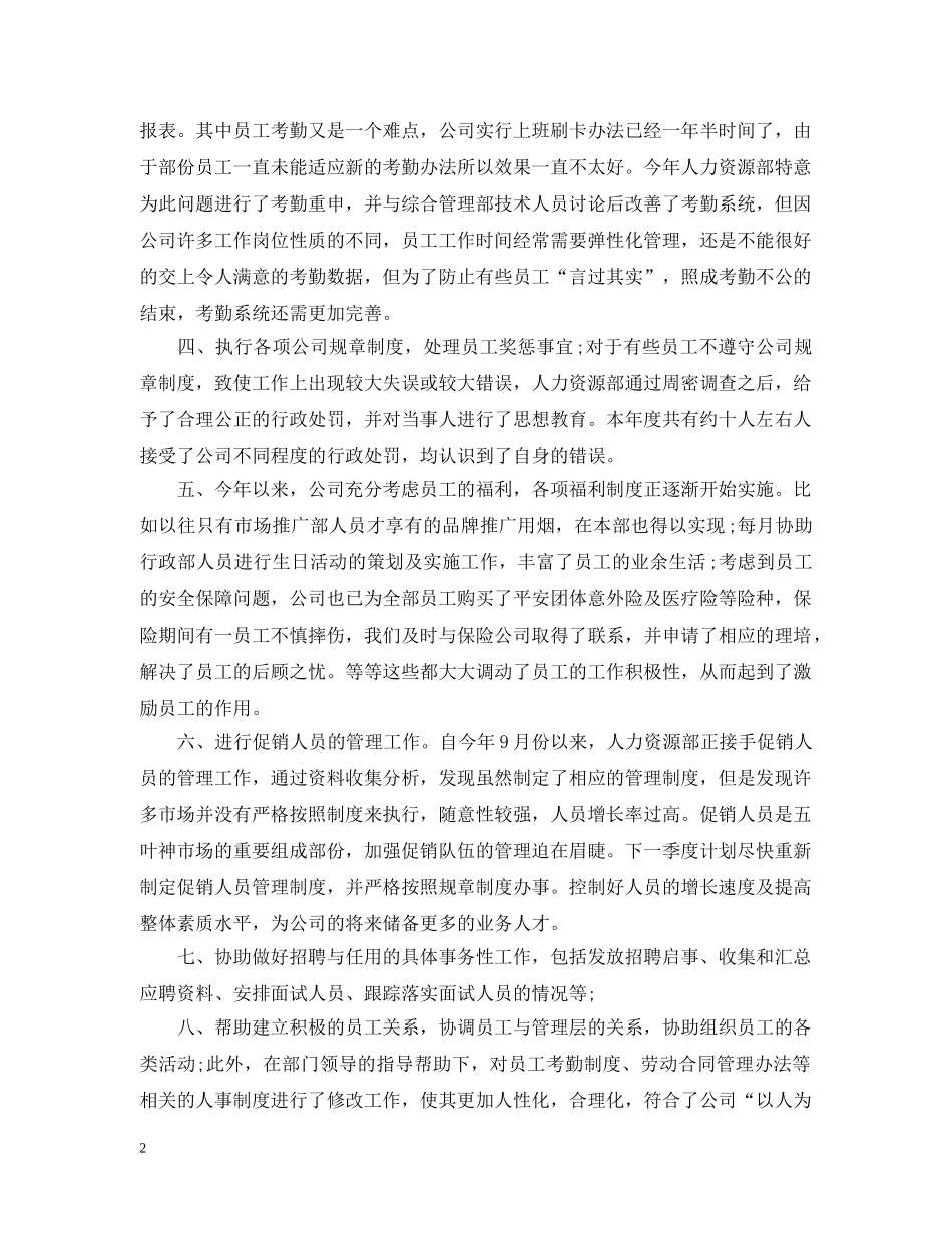 人事工作年终总结范文20XX年 _第2页