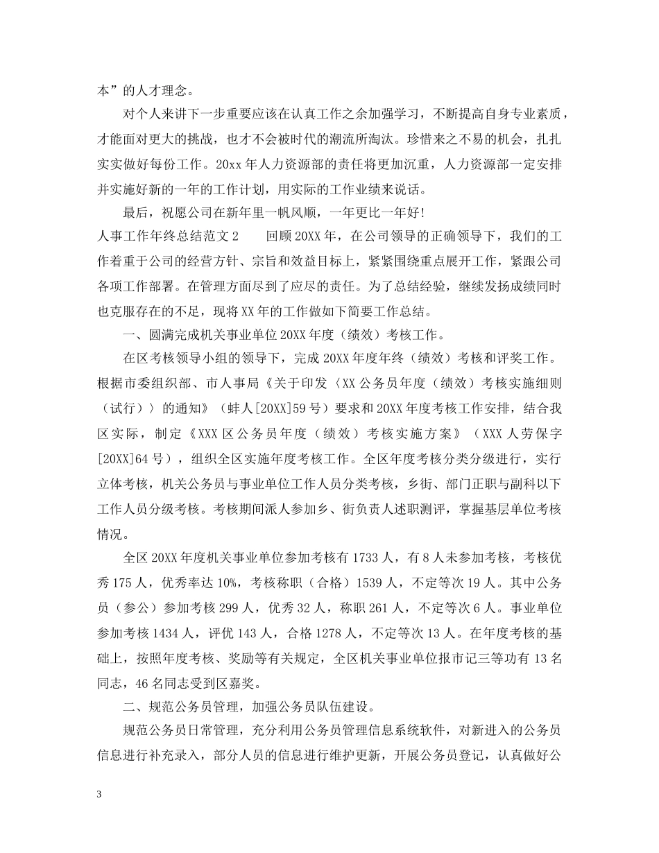人事工作年终总结范文20XX年 _第3页