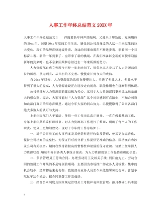 人事工作年终总结范文20XX年 