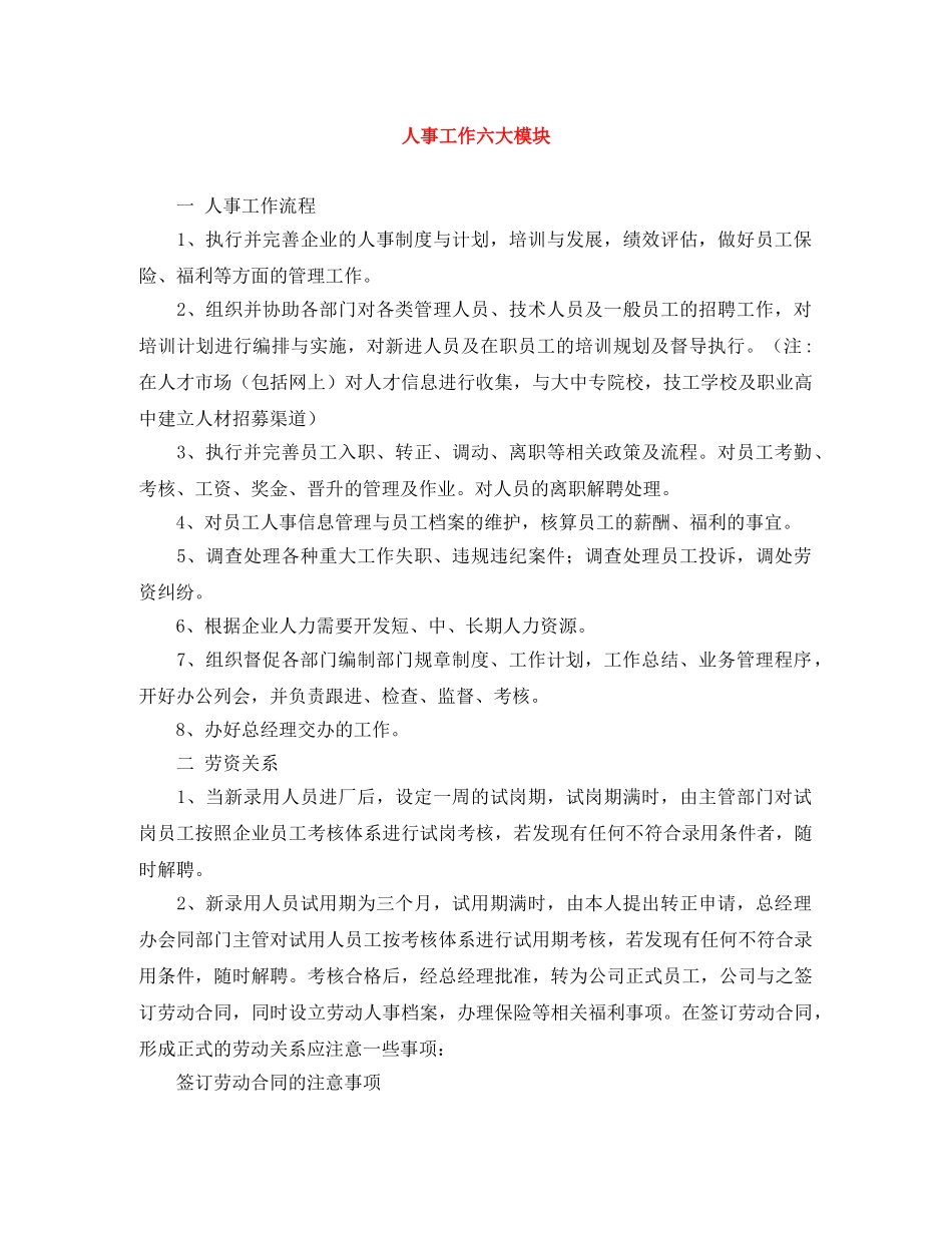 人事工作六大模块 _第1页