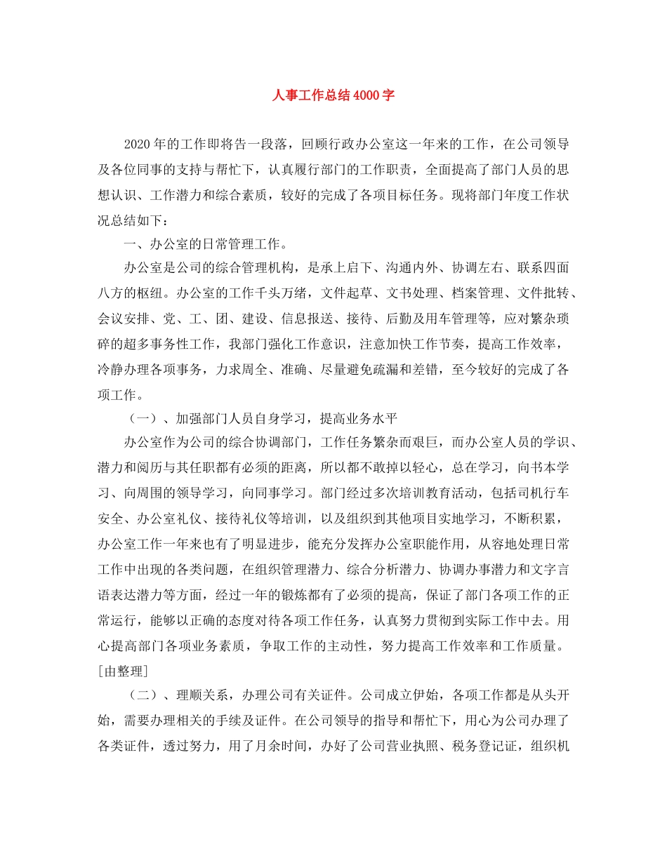 人事工作总结4000字 _第1页