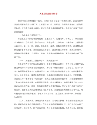 人事工作总结4000字 