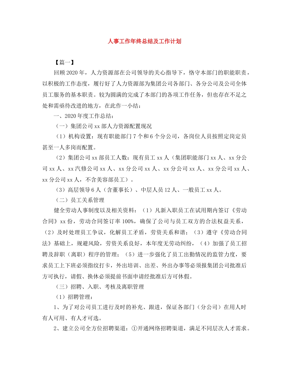 人事工作年终总结及工作计划 _第1页