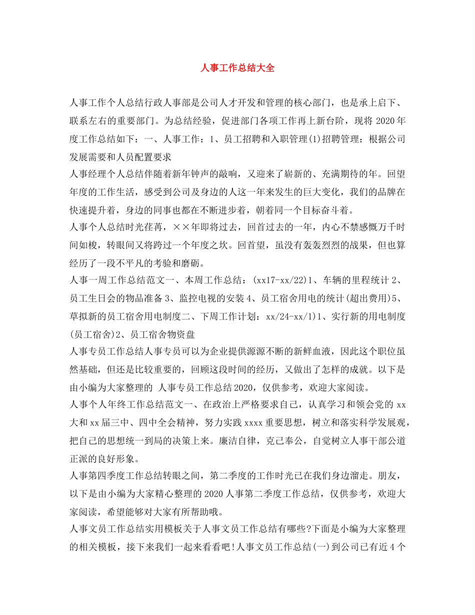 人事工作总结大全 _第1页