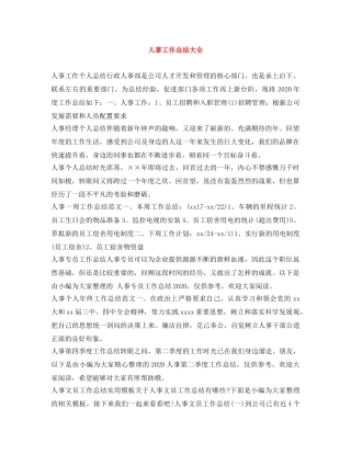 人事工作总结大全 