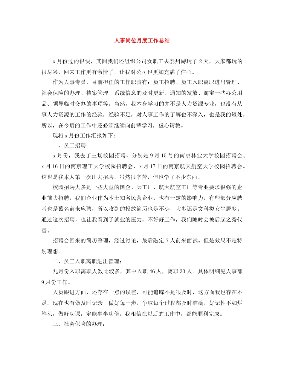 人事岗位月度工作总结 _第1页