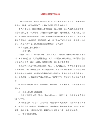 人事岗位月度工作总结 