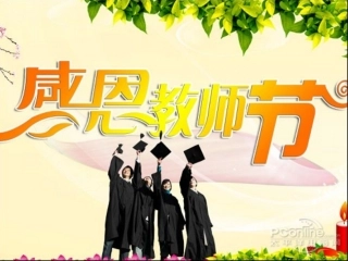 教师节班会课件