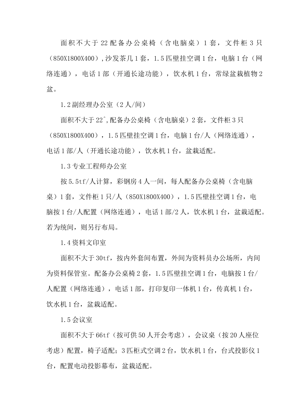 办公室功能配置标准_第2页