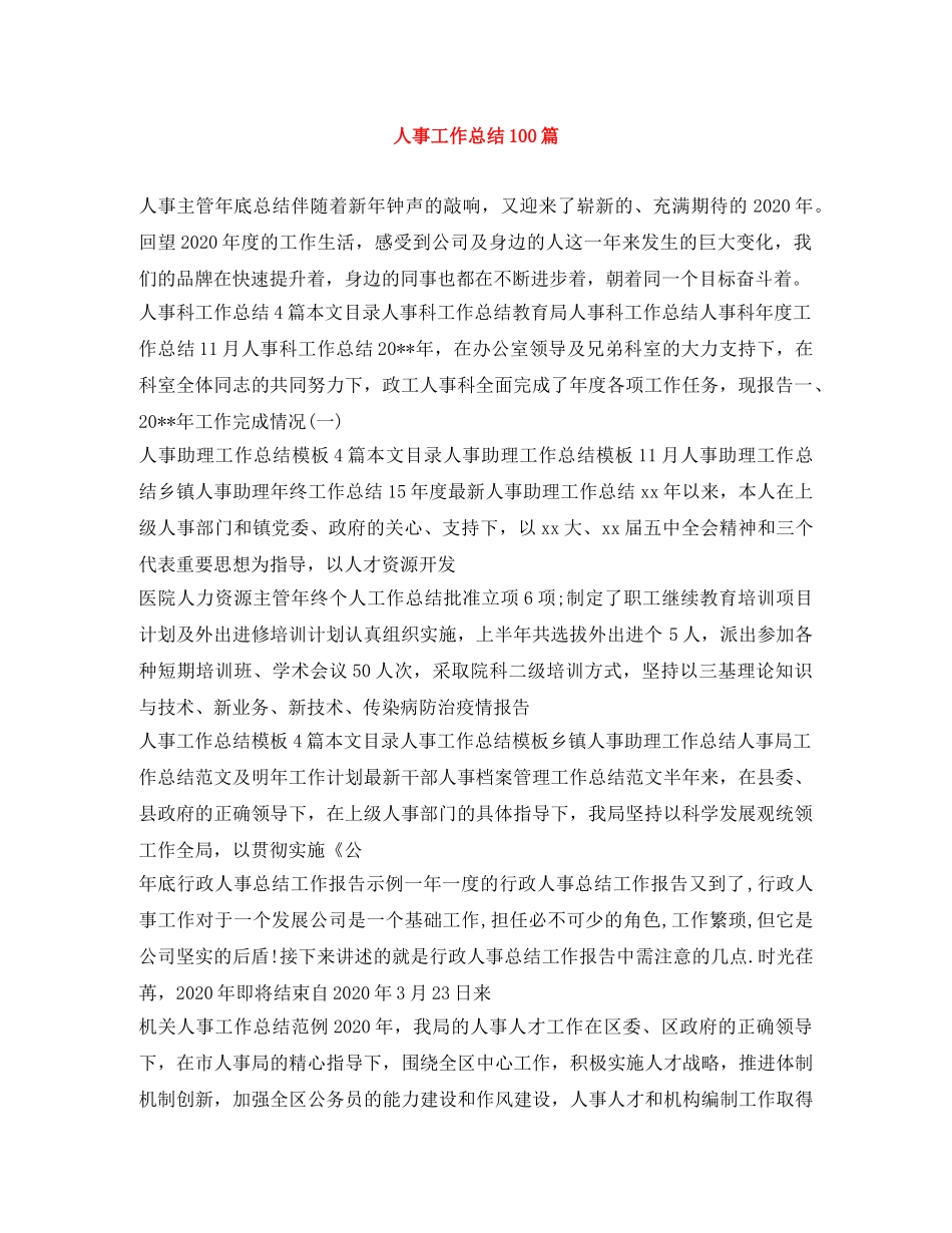人事工作总结100篇 _第1页