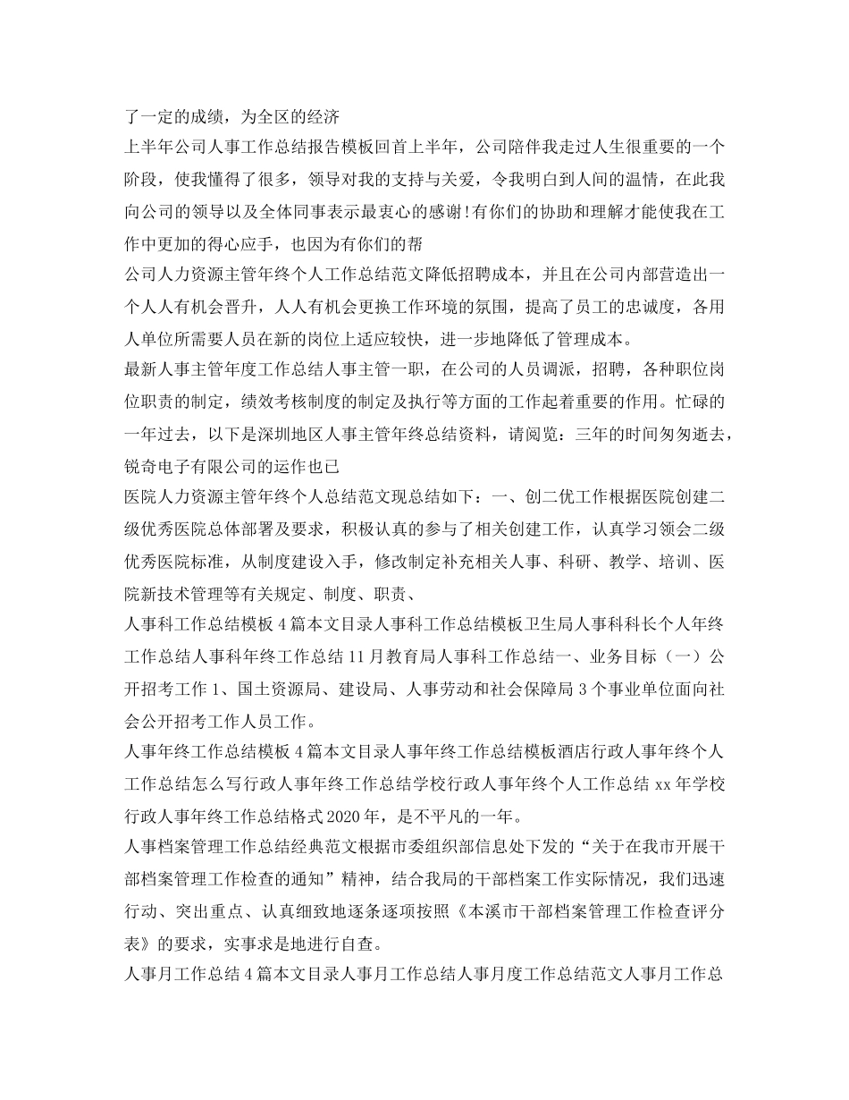 人事工作总结100篇 _第2页